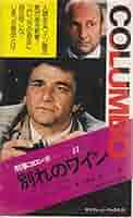 【中古】 構想の死角・別れのワイン/二見書房/ウィリアム・リンク 特選 刑事コロンボ 1 構想の死角／別れのワイン 【サラ
